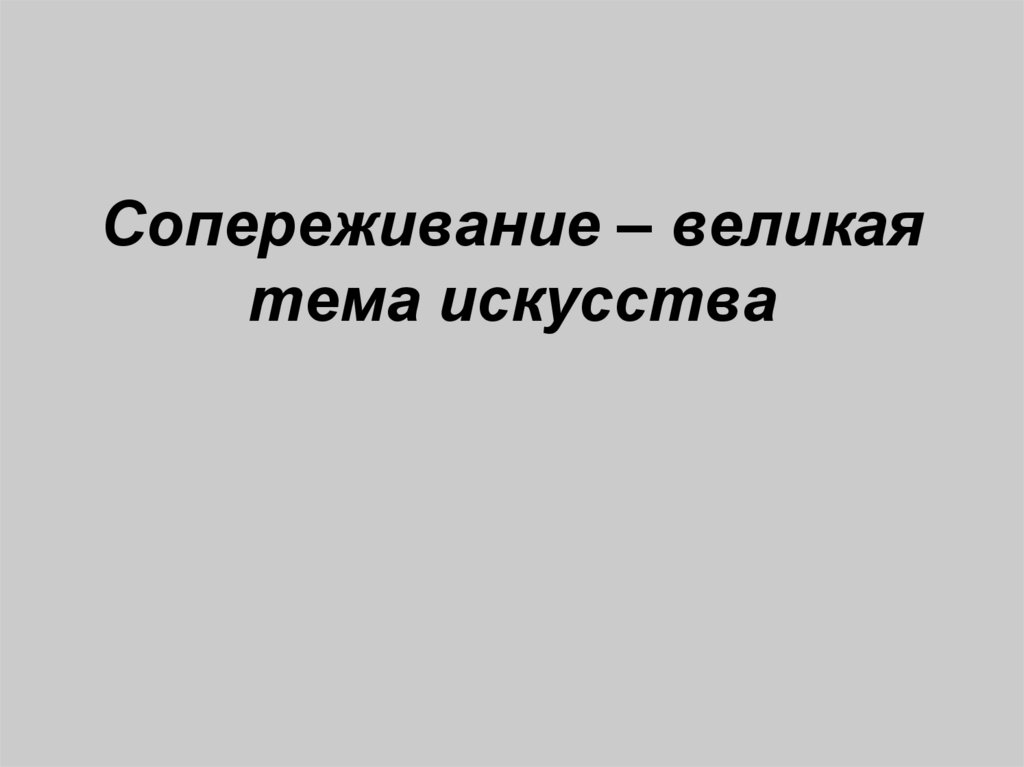 Презентация сопереживание великая тема искусства 4 класс презентация