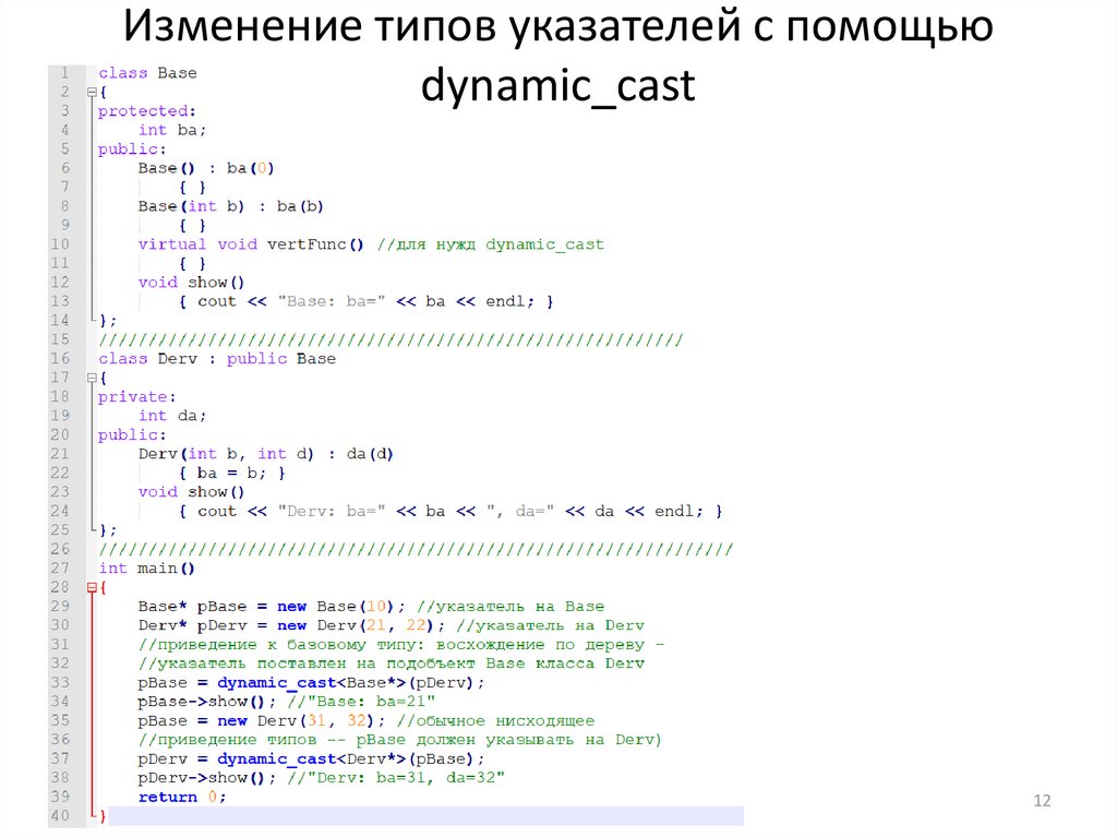 Изменение типов указателей с помощью dynamic_cast