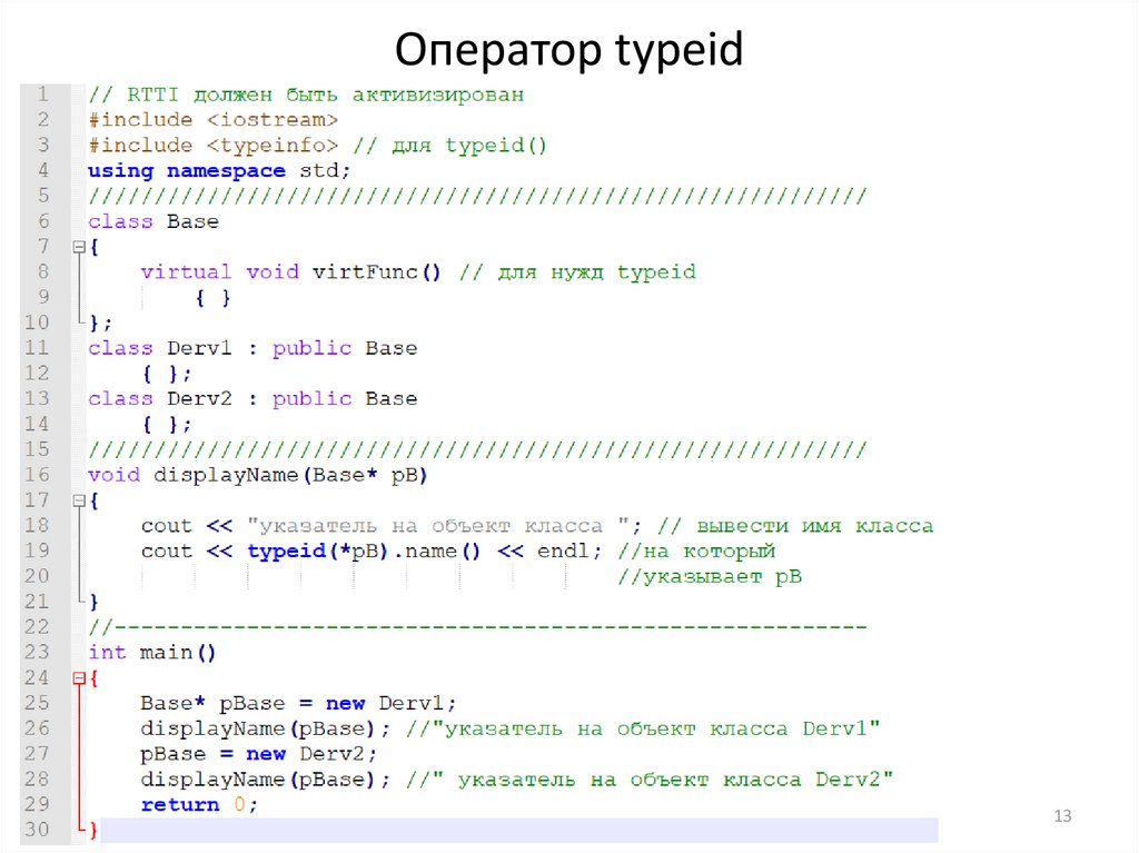 Оператор typeid