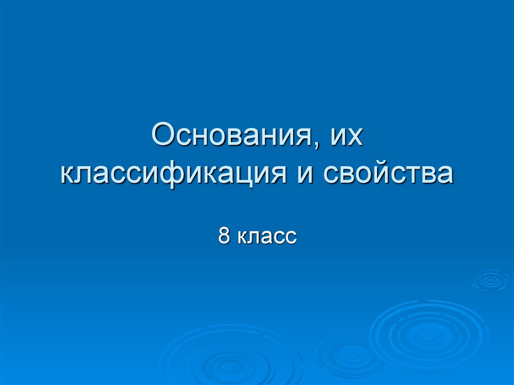 Основания их классификация и свойства 8 класс презентация