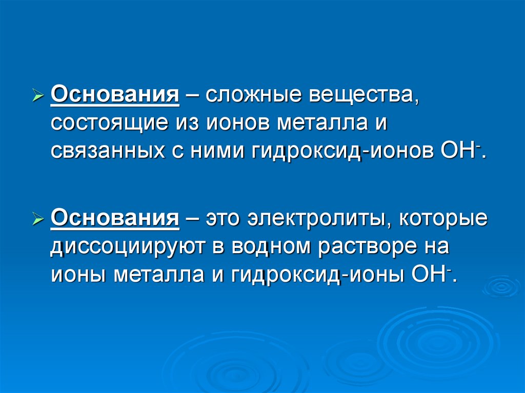 Основания их