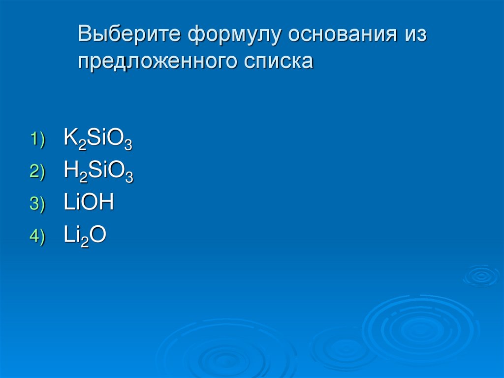 4 формулы оснований. Выберите формулу основания. Вебкьритк формцлу основания. Из предложенного перечня выберите формулы. 6 Формул оснований.