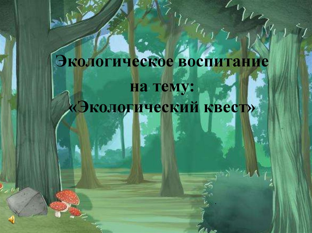 Экологический квест для дошкольников. Экологический квест. Квест экология для дошкольников. Квест игра на тему экология.