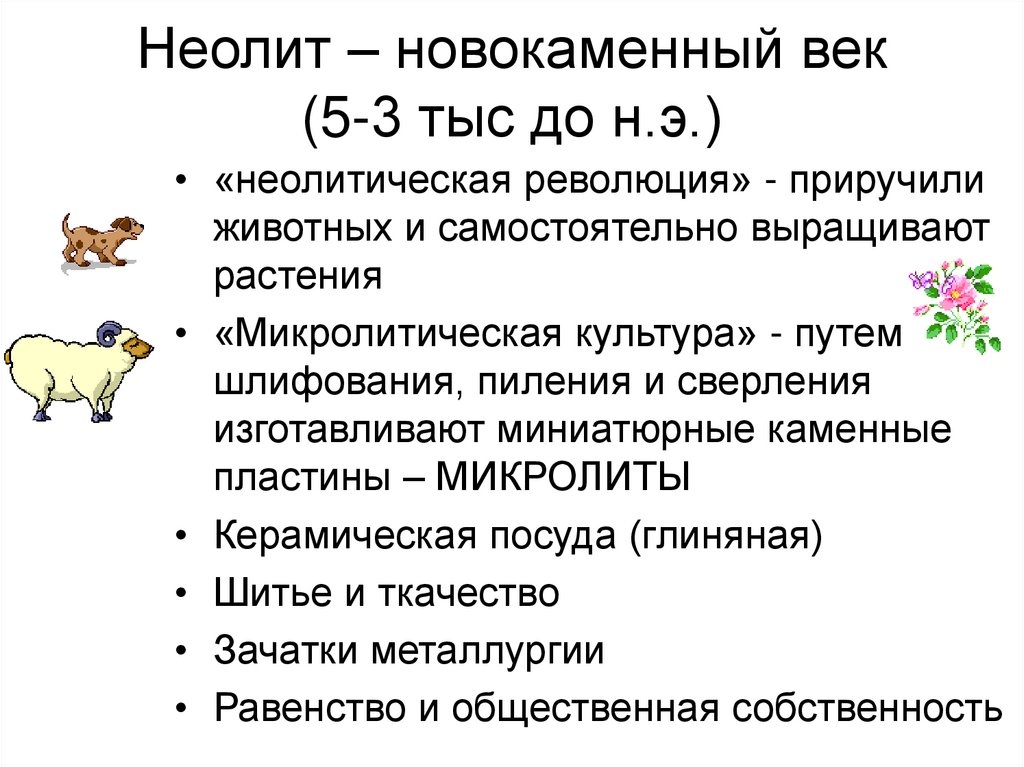 Неолитическая революция. Неолитическая революция это 5 класс. Достижения неолитической революции. Неолит это определение. Кроссворд на тему неолитическая революция.