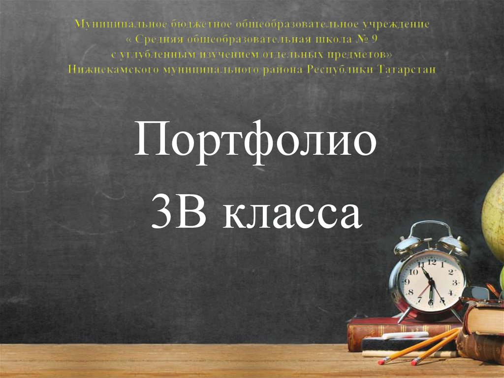 Портфолио 3 класс презентация.