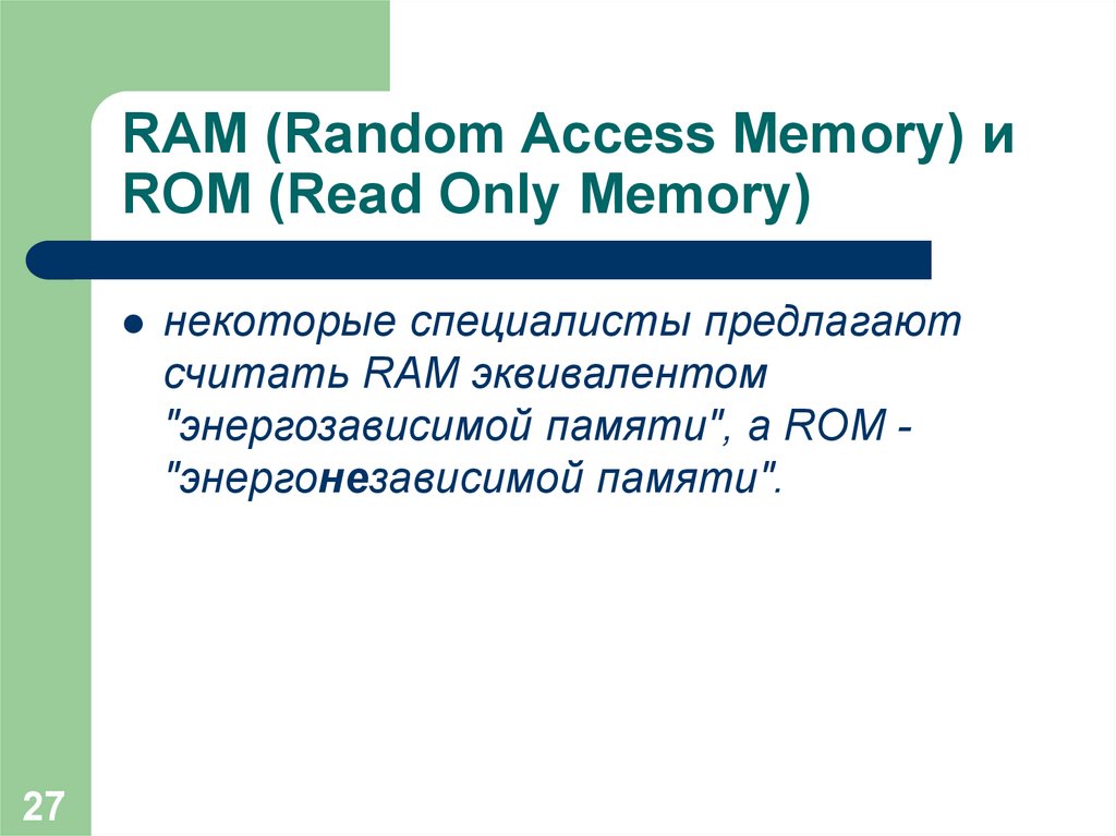RAM (Random Access Memory) и ROM (Read Only Memory)