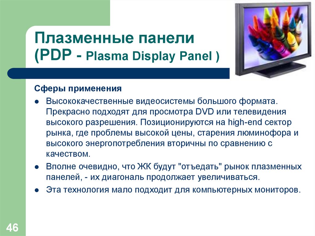 Плазменные панели (PDP - Plasma Display Panel )