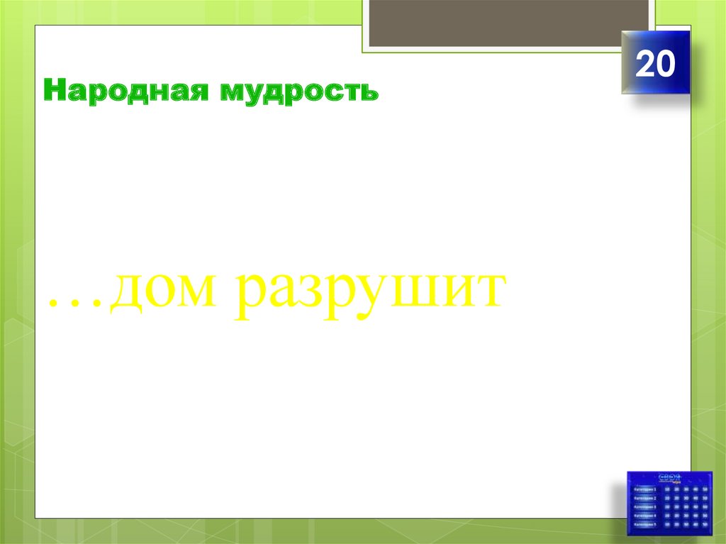 Доброе дом построит а злое разрушит