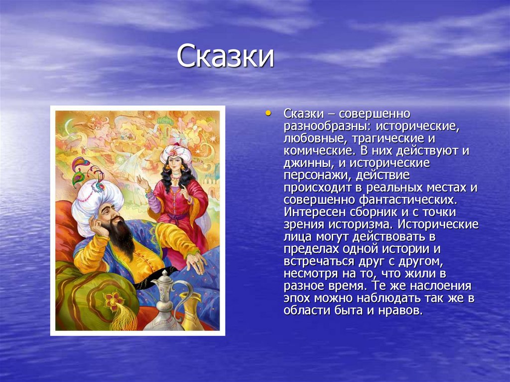 Исследовательский проект сказки тысячи и одной ночи 6 класс история