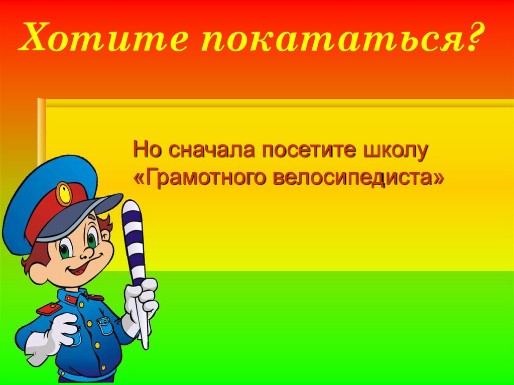 Хотите покататься?