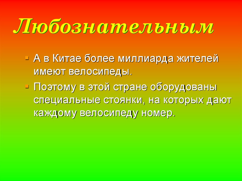 Любознательным