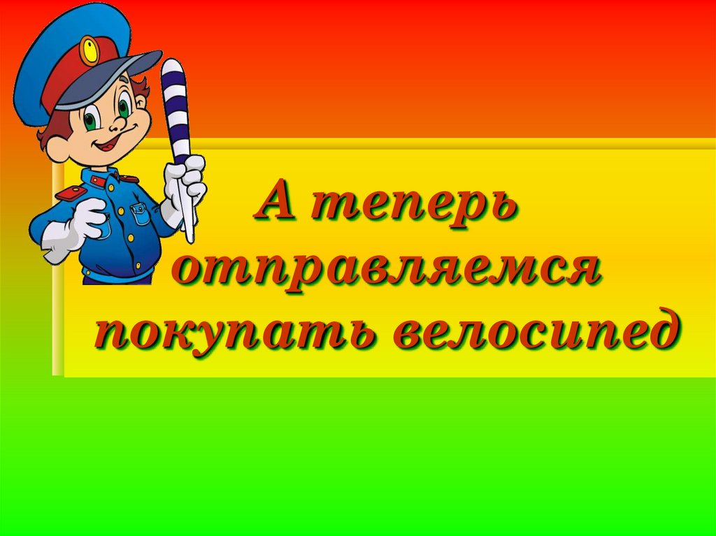 А теперь отправляемся покупать велосипед