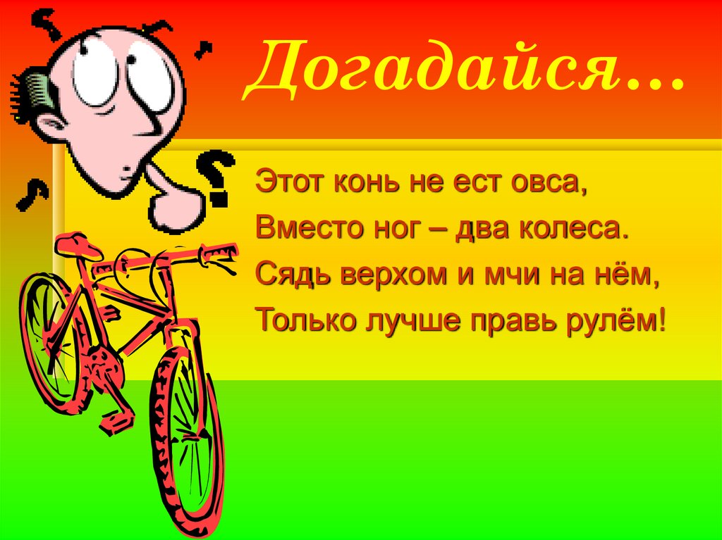 Догадайся…