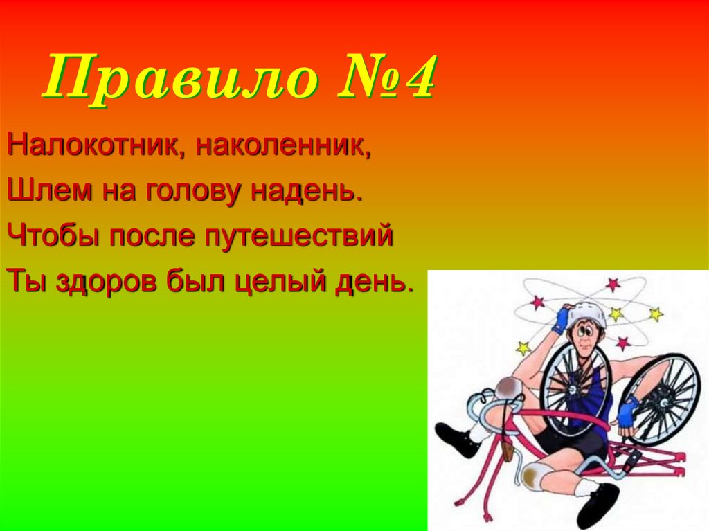 Правило №4