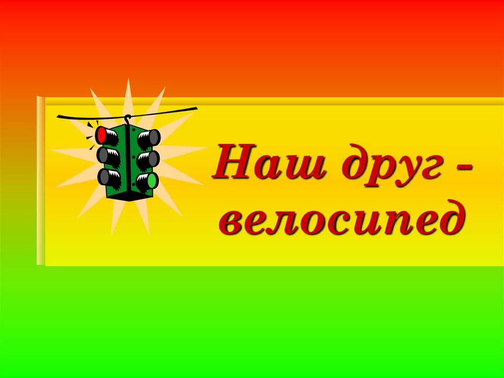 Наш друг - велосипед