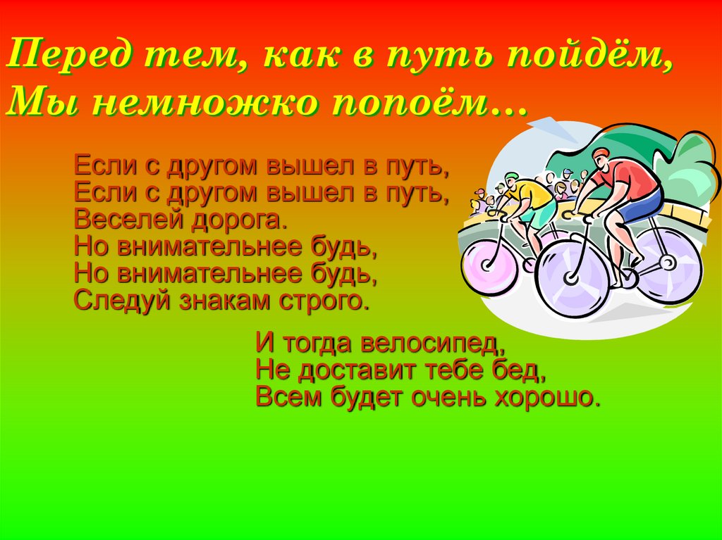 Перед тем, как в путь пойдём, Мы немножко попоём…