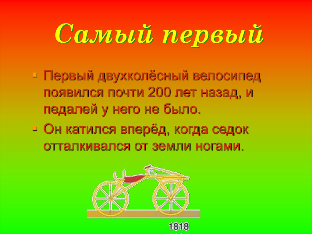 Самый первый