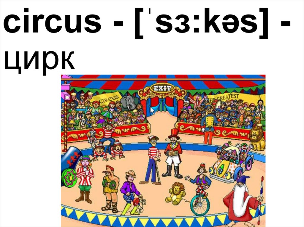 Слово цирк на английском. At the Circus 2 класс. Цирк на английском. Урок презентация at the Circus. Цирк английский 2 класс.