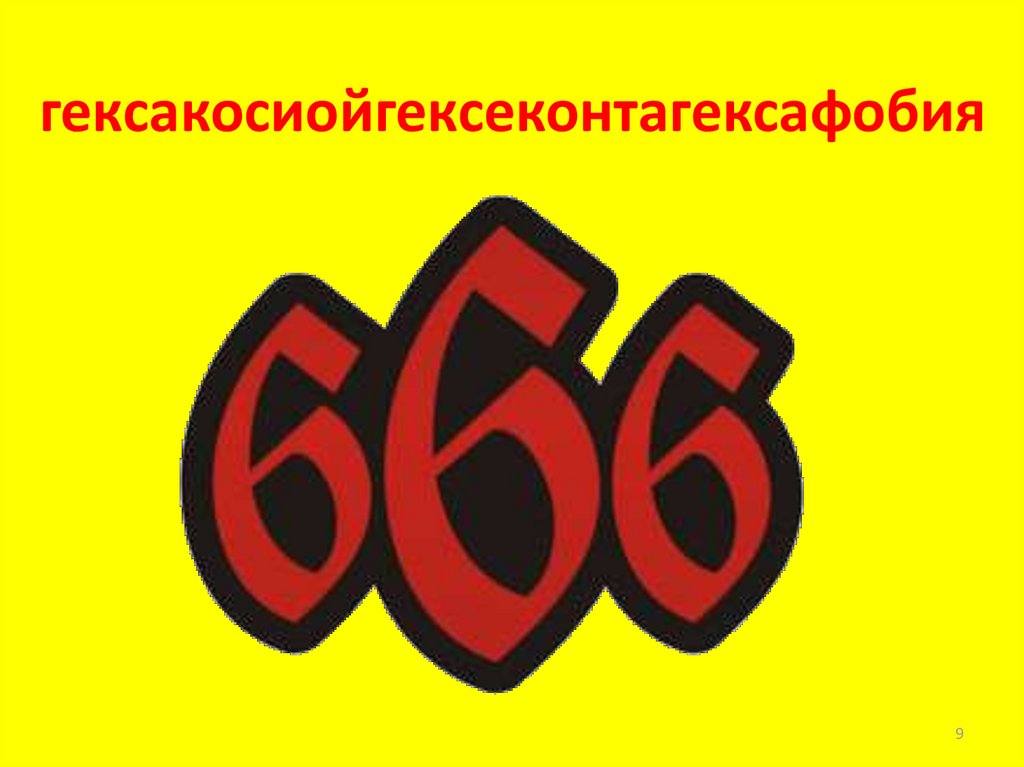 гексакосиойгексеконтагексафобия