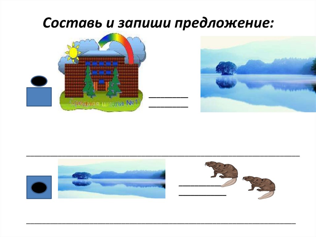 Составь по рисункам предложения запиши составленные предложения