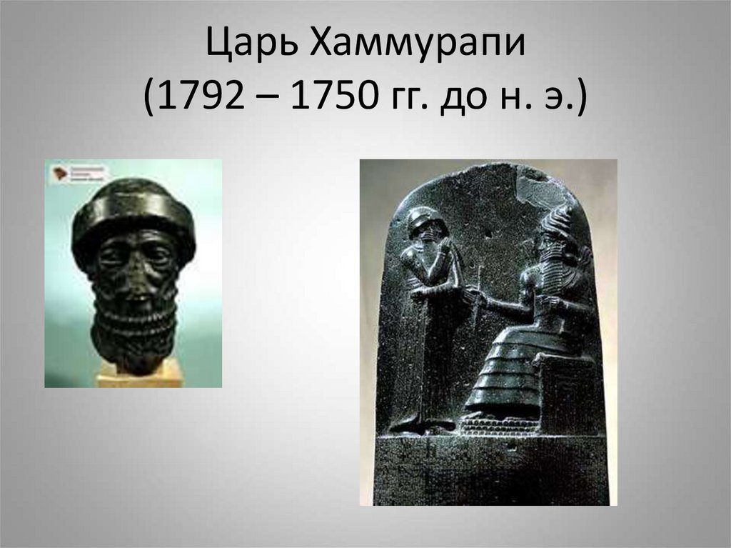 Где были законы царя хаммурапи на карте. Хаммурапи (1792—1750 гг. до н.э.).. Хаммурапи 5 класс. Царь Хаммурапи. Царь Хаммурапи 5 класс.