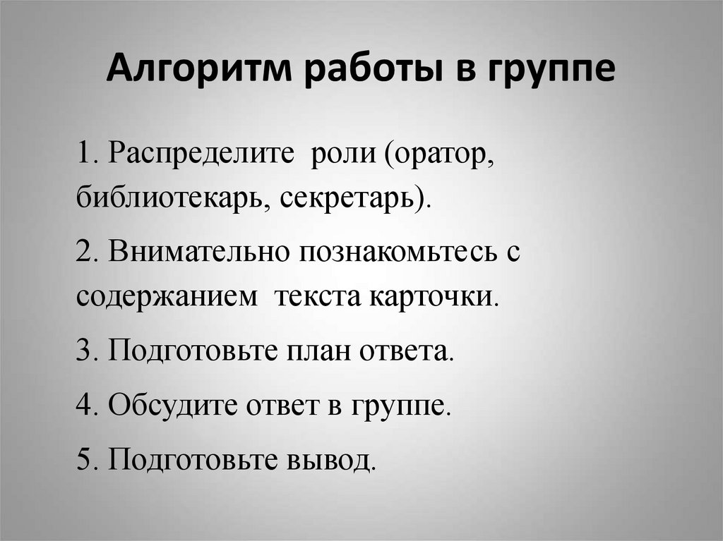 Алгоритм работы в группе