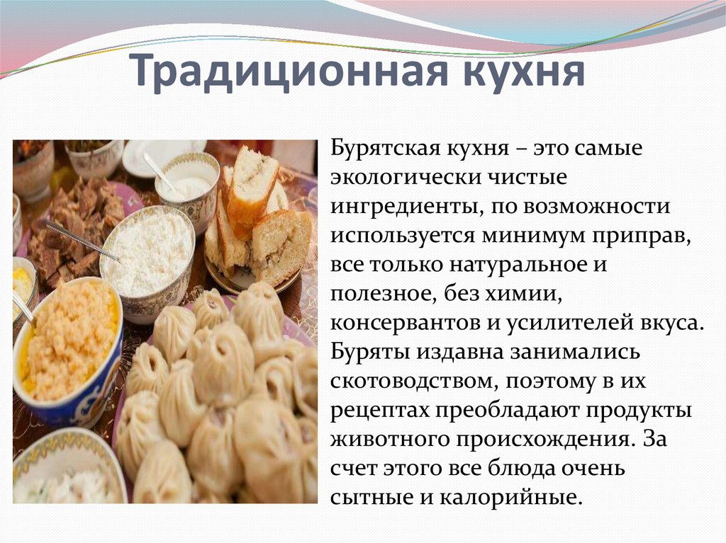 Бурятская кухня презентация