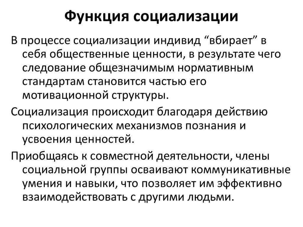 Функции социализации