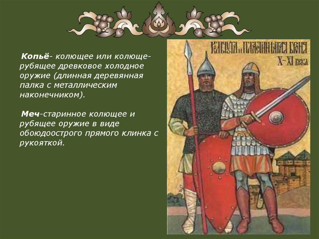 Древние воины защитники изо 4 класс. Рубящее оружие древнерусского воина. Древнерусские защитники. Вид древнерусского воина. Старинное колющее и рубящее оружие.