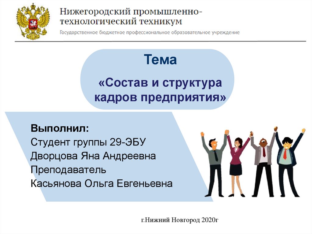 Состав кадров предприятия. ЕГУ кадровый состав. Презентация для курсовой отдел кадров. Либероофф презентация онлайн.