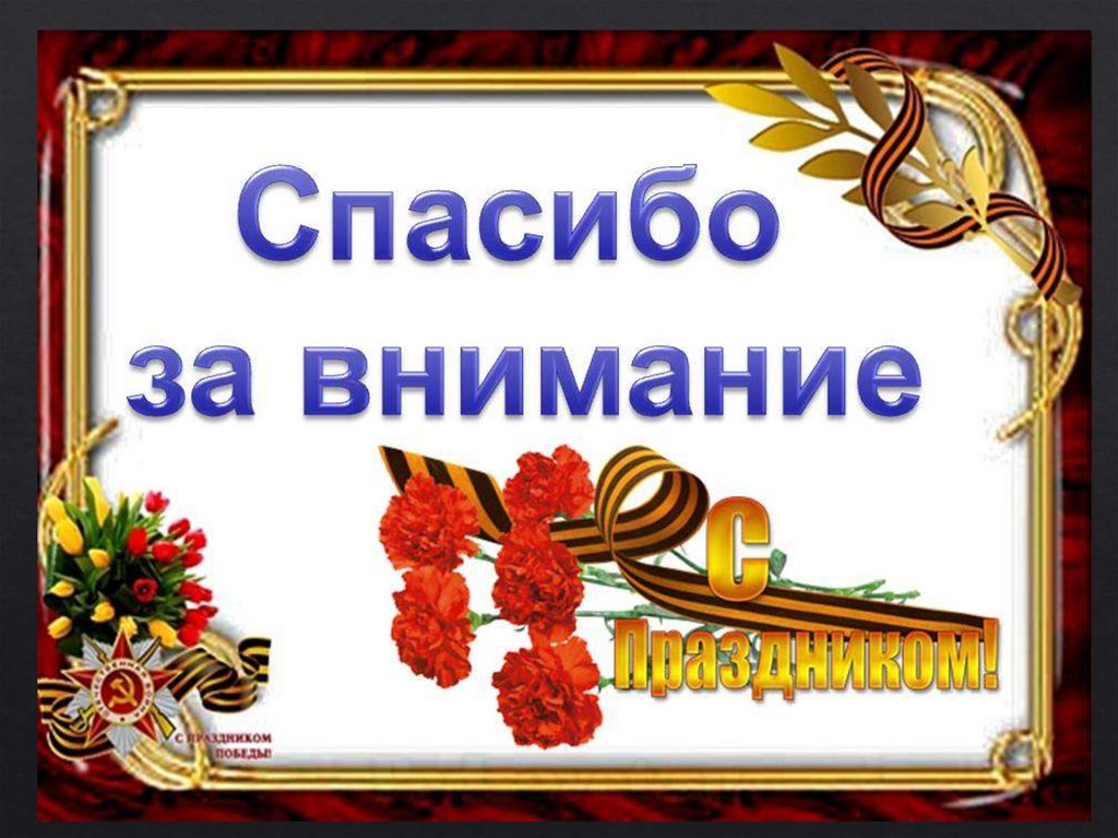 Спасибо за внимание для презентации про вов