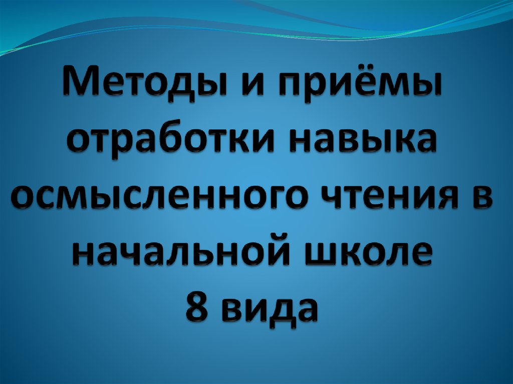 Осмысленное чтение 4 класс