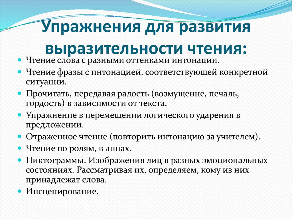 Упражнения для выразительного чтения