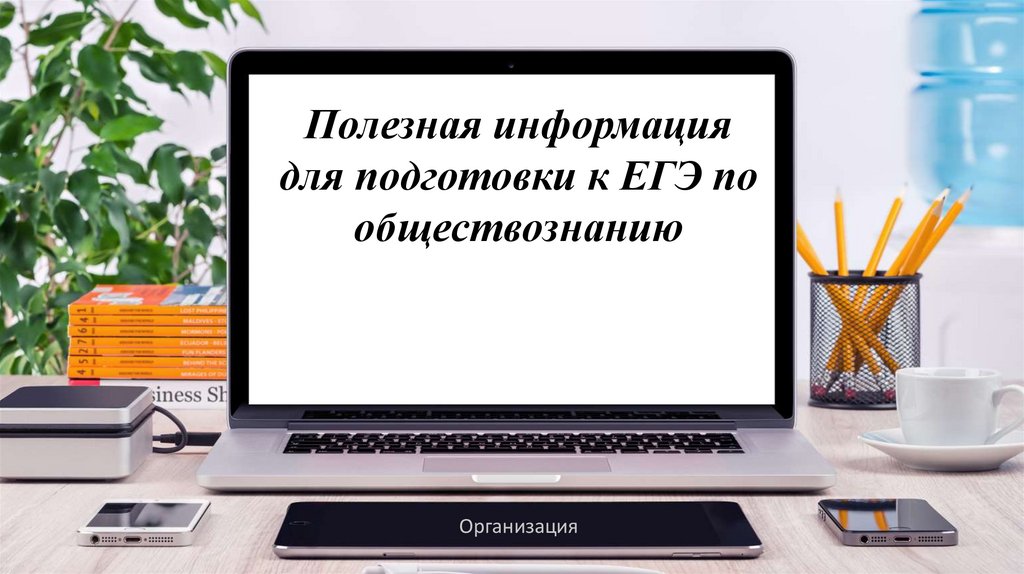 Презентации по обществознанию для подготовки к егэ