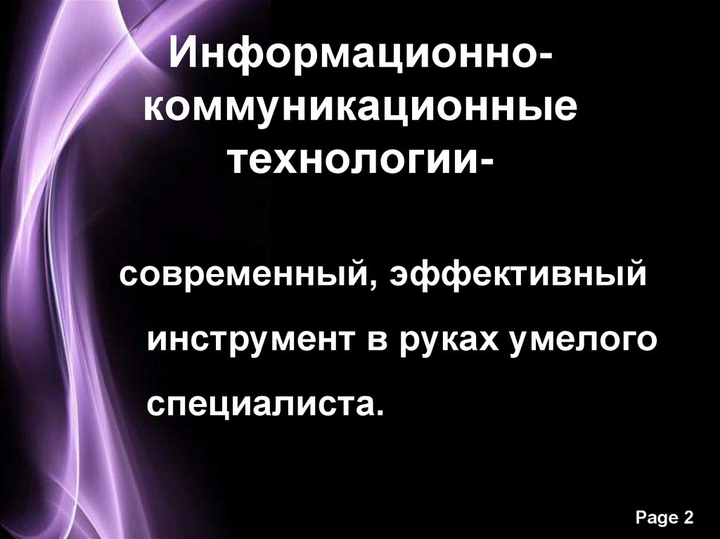 Информационно-коммуникационные технологии-
