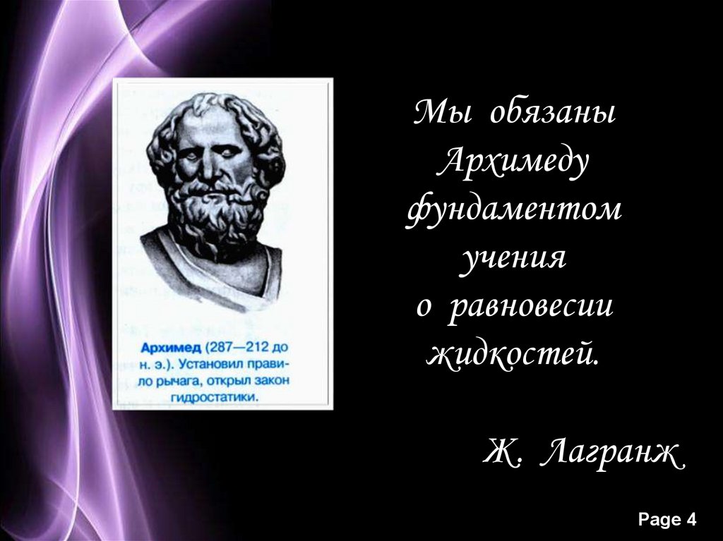 Мы обязаны Архимеду фундаментом учения о равновесии жидкостей. Ж. Лагранж