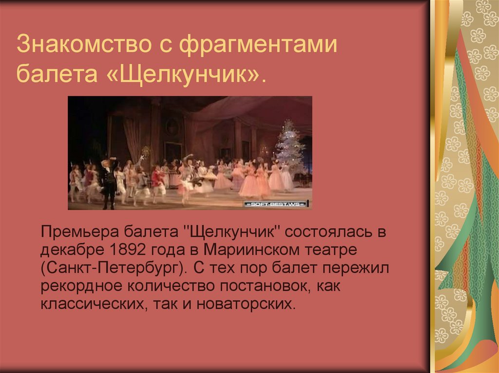 Знакомство с фрагментами балета «Щелкунчик».