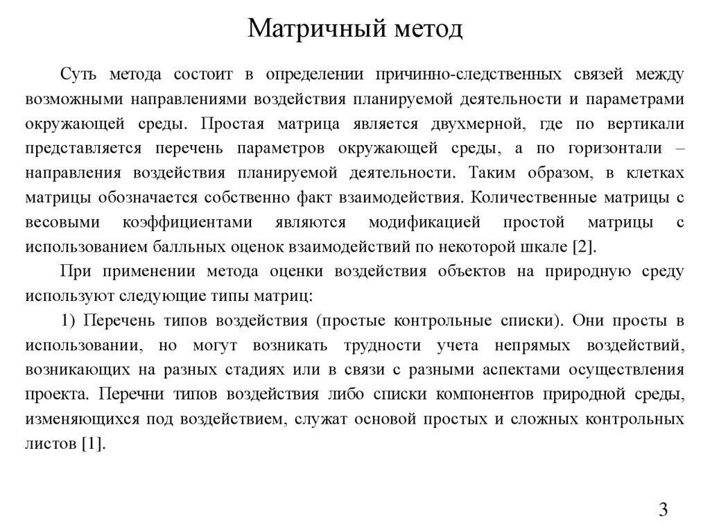 Матричный метод