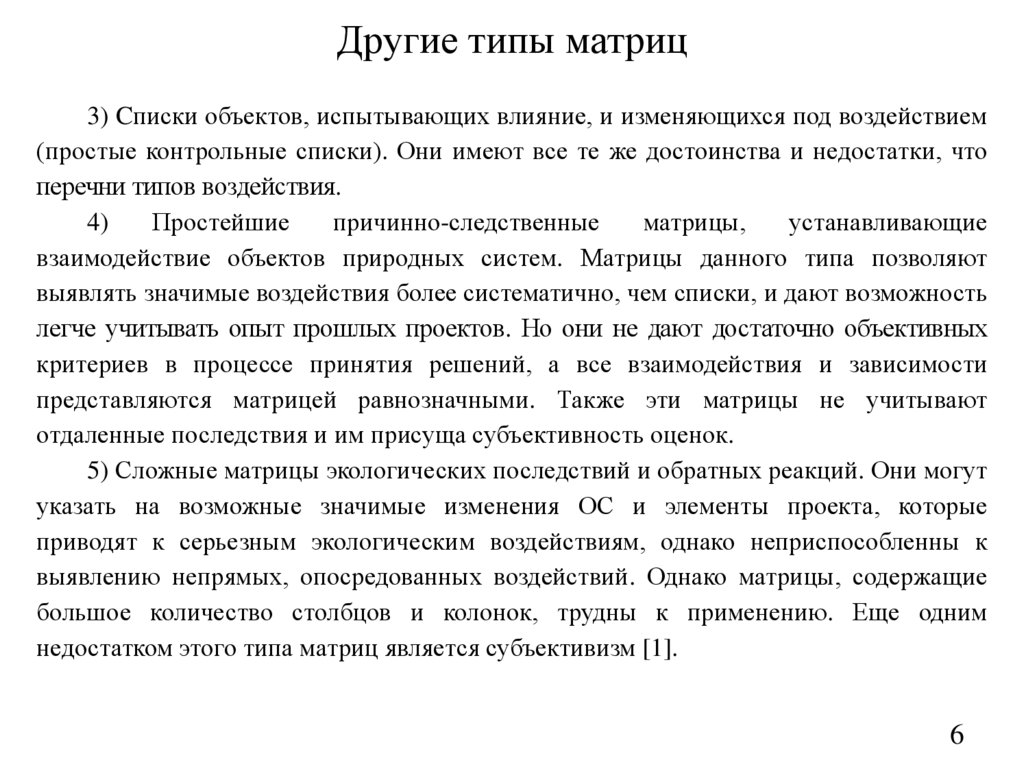 Другие типы матриц