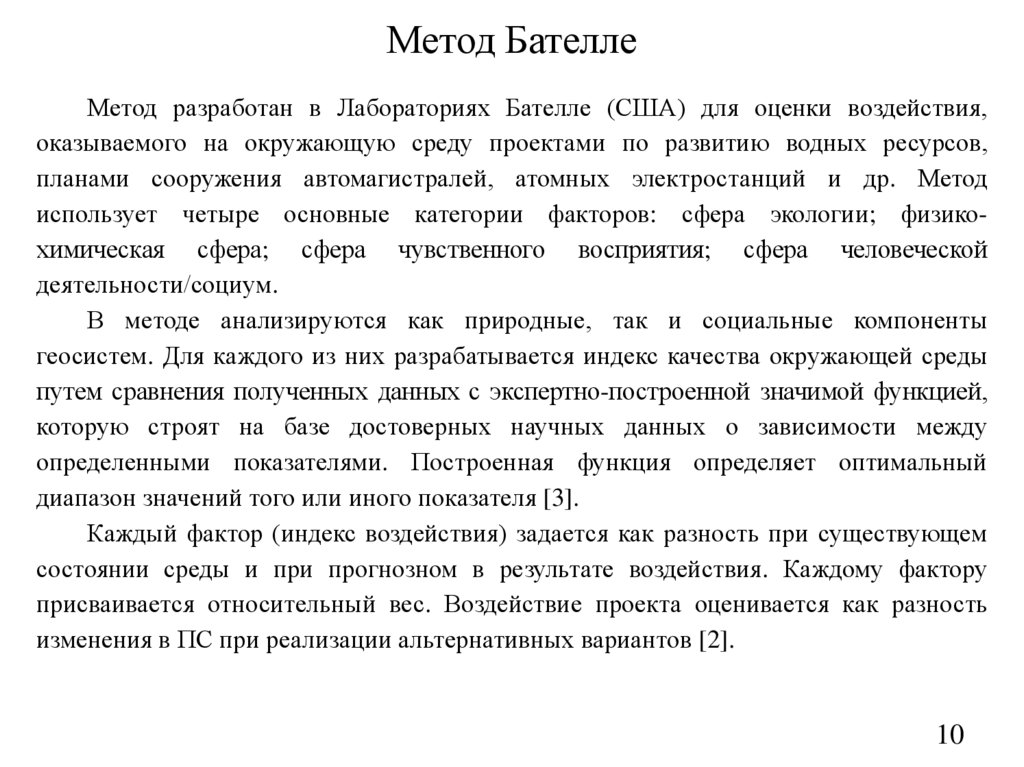 Метод Бателле