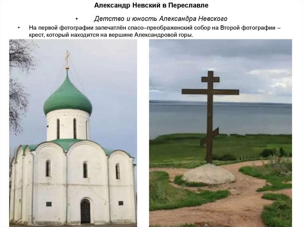 Александр Невский в Переславле