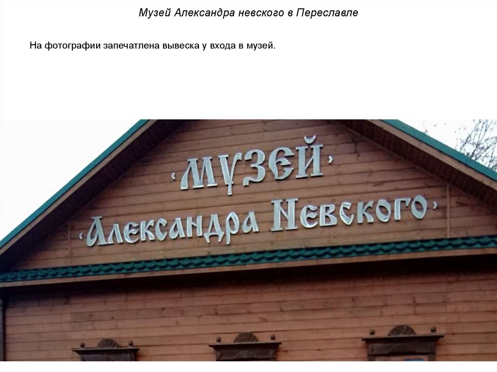 Музей Александра невского в Переславле