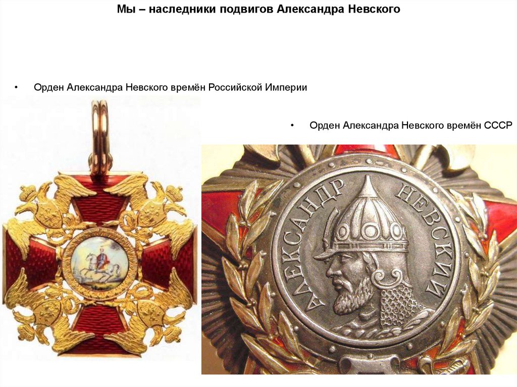 Мы – наследники подвигов Александра Невского