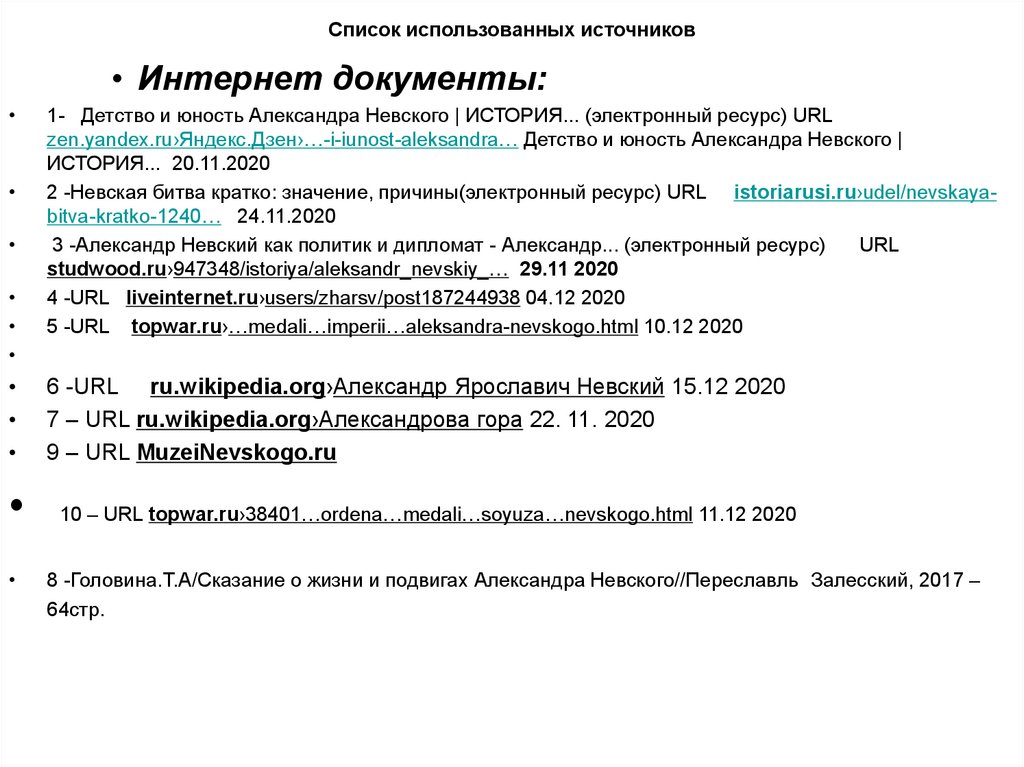 Список использованных источников