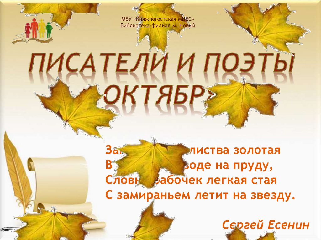 Октябрь презентация. Поэты и Писатели октября. «Закружилась листва Золотая» консультация для родителей.