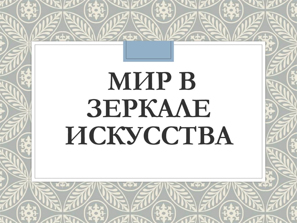 Мир в зеркале искусства 8 класс презентация