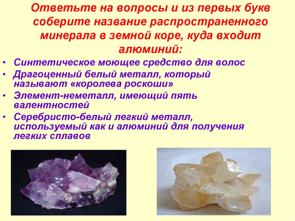 Самые распространенные минералы в земной коре. Минералы земной коры. Распространенные минералы в земной коре. Распространенные минералы s-элементов. Как называются минералы, в состав которых входит алюминий?.