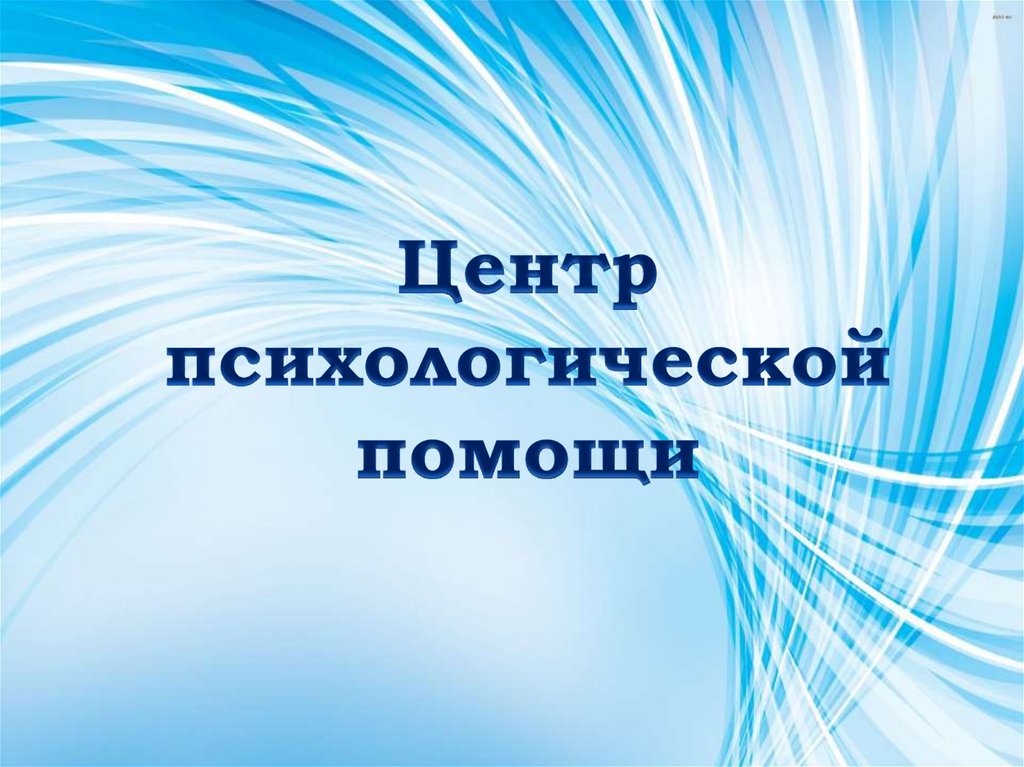 Центр психологической помощи - презентация онлайн