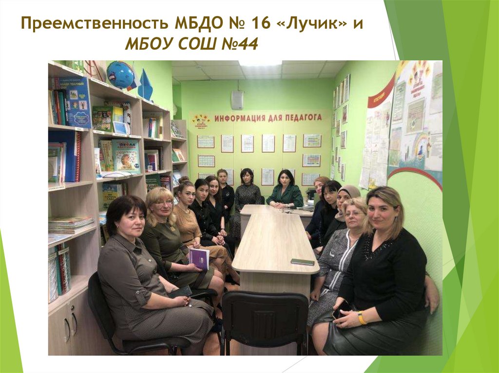 Преемственность МБДО № 16 «Лучик» и МБОУ СОШ №44