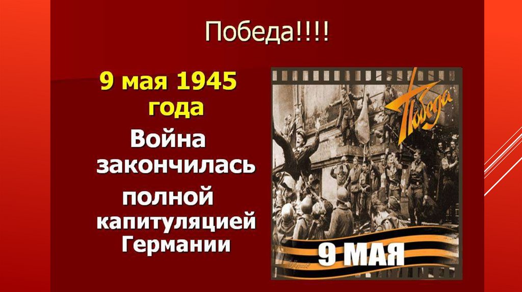 Презентация о великая отечественная война 1941 1945